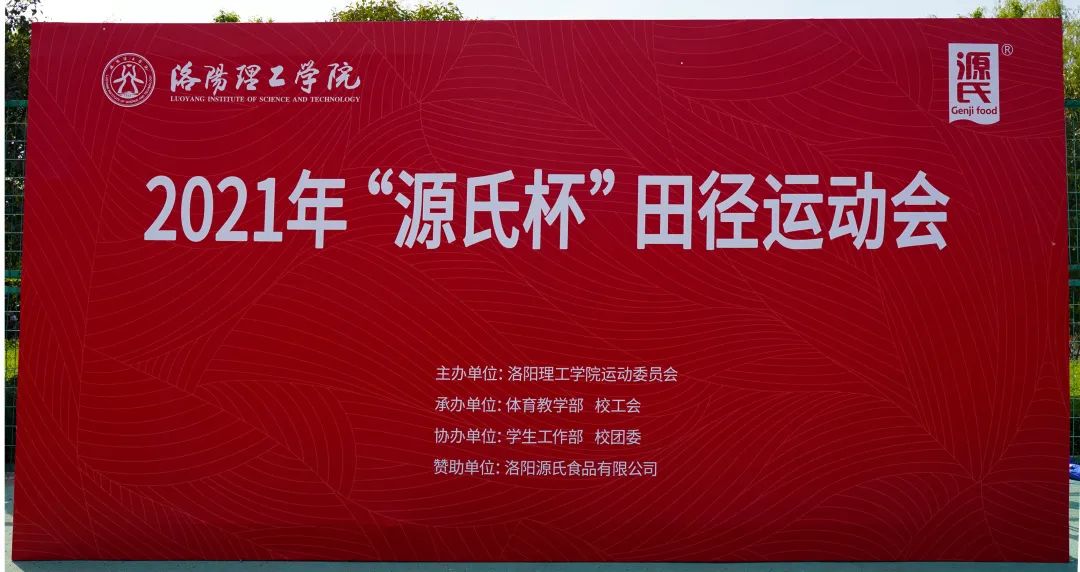 “创世红海杯”洛阳理工学院2021春季田径活动会***进行